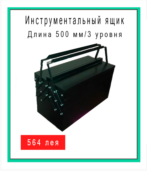 Ящик для инструментов с тремя уровнями 500/3 ID999MARKET_6104076 фото