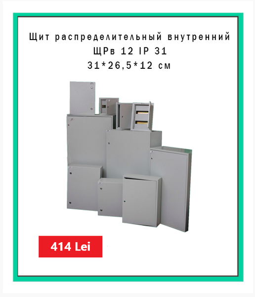 Щит распределительный внутренний ЩРв 12 IP 31 ID999MARKET_6243002 фото